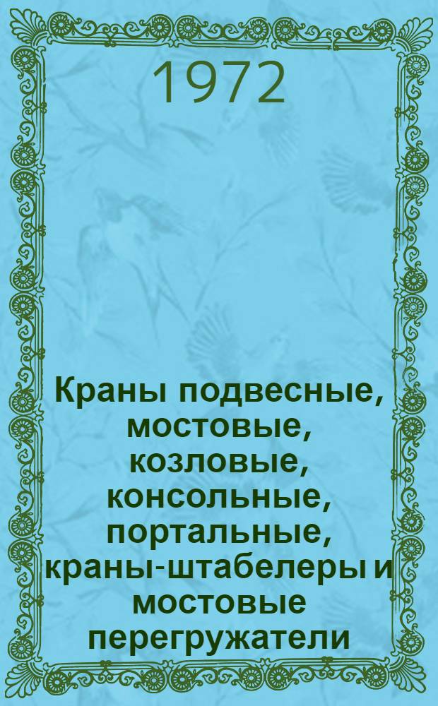 Краны подвесные, мостовые, козловые, консольные, портальные, краны-штабелеры и мостовые перегружатели