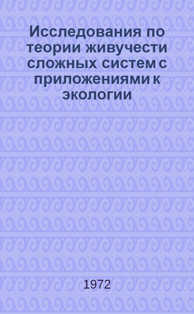 Исследования по теории живучести сложных систем с приложениями к экологии : Автореф. дис. на соиск. учен. степени д-ра физ.-мат. наук : (01.04.12)