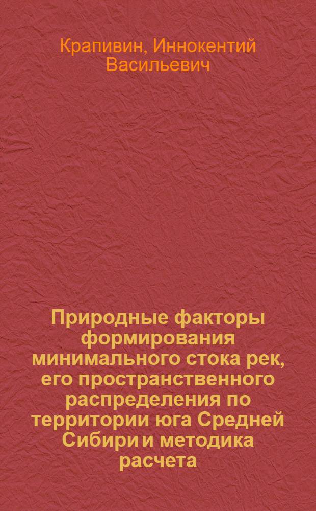 Природные факторы формирования минимального стока рек, его пространственного распределения по территории юга Средней Сибири и методика расчета : Автореф. дис. на соиск. учен. степени канд. геогр. наук : (11.00.07)
