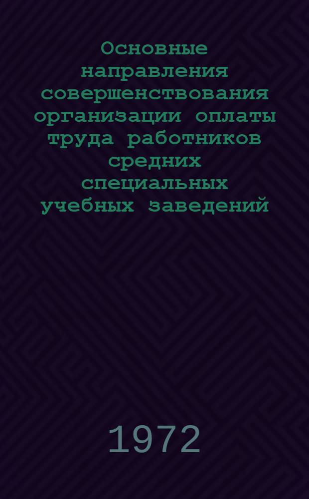 Основные направления совершенствования организации оплаты труда работников средних специальных учебных заведений : Автореф. дис. на соискание учен. степени канд. экон. наук : (596)