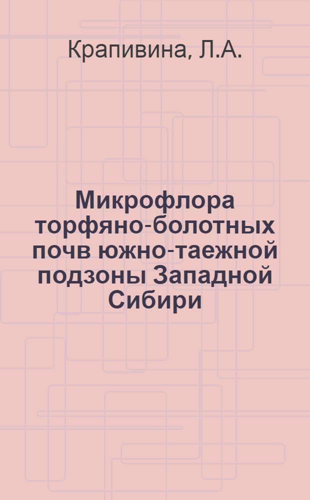 Микрофлора торфяно-болотных почв южно-таежной подзоны Западной Сибири : Автореф. дис. на соискание учен. степени канд. биол. наук : (096)
