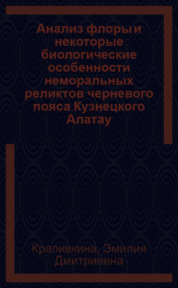 Анализ флоры и некоторые биологические особенности неморальных реликтов черневого пояса Кузнецкого Алатау : Автореф. дис. на соискание учен. степени канд. биол. наук : (094)