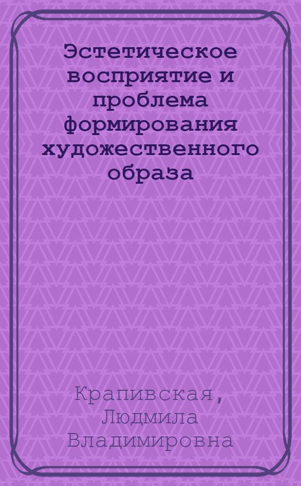 Эстетическое восприятие и проблема формирования художественного образа : (На материалах телевидения) : Автореф. дис. на соискание учен. степени канд. филос. наук : (623)