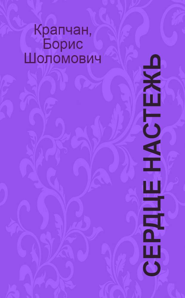Сердце настежь : Стихи