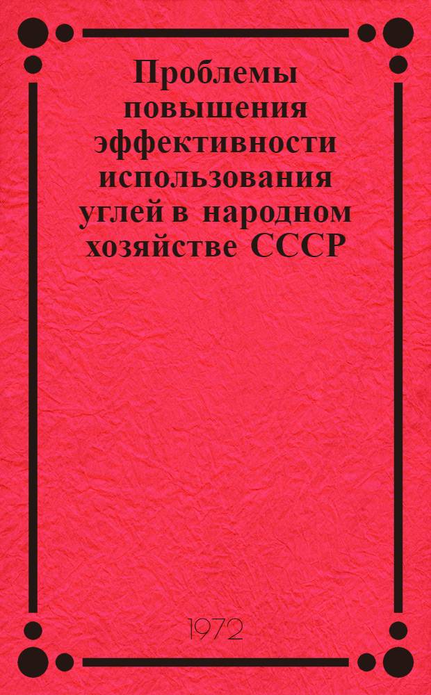 Проблемы повышения эффективности использования углей в народном хозяйстве СССР : Автореф. дис. на соиск. учен. степени д-ра экон. наук