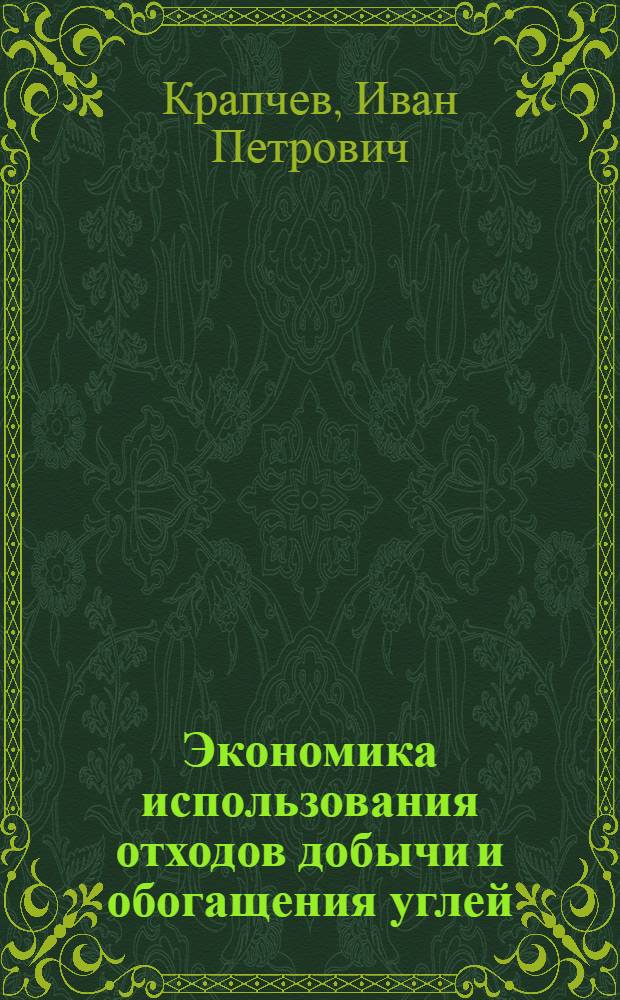 Экономика использования отходов добычи и обогащения углей