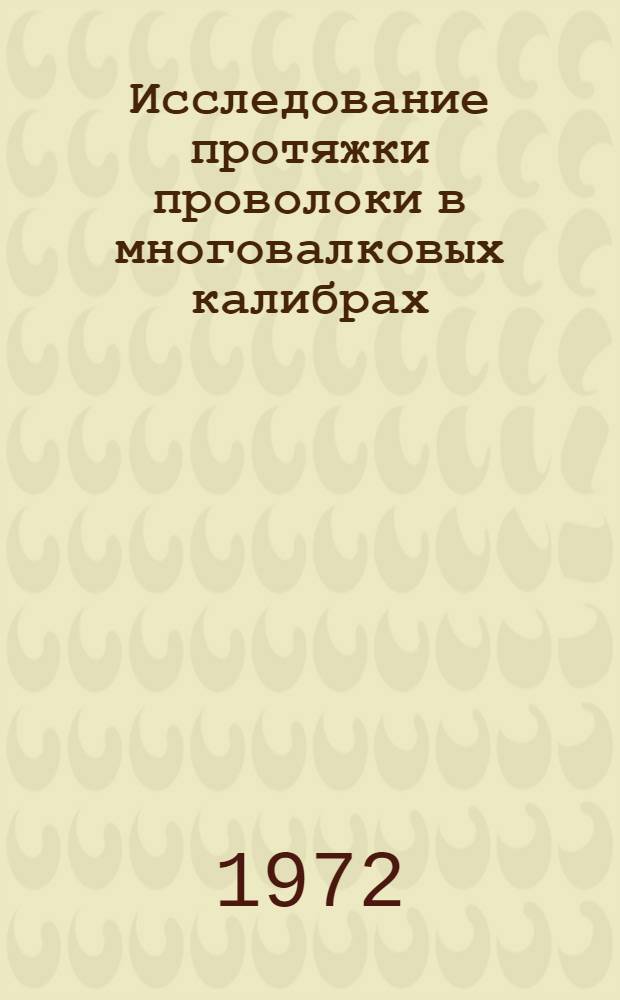 Исследование протяжки проволоки в многовалковых калибрах : Автореф. дис. на соискание учен. степени канд. техн. наук : (324)
