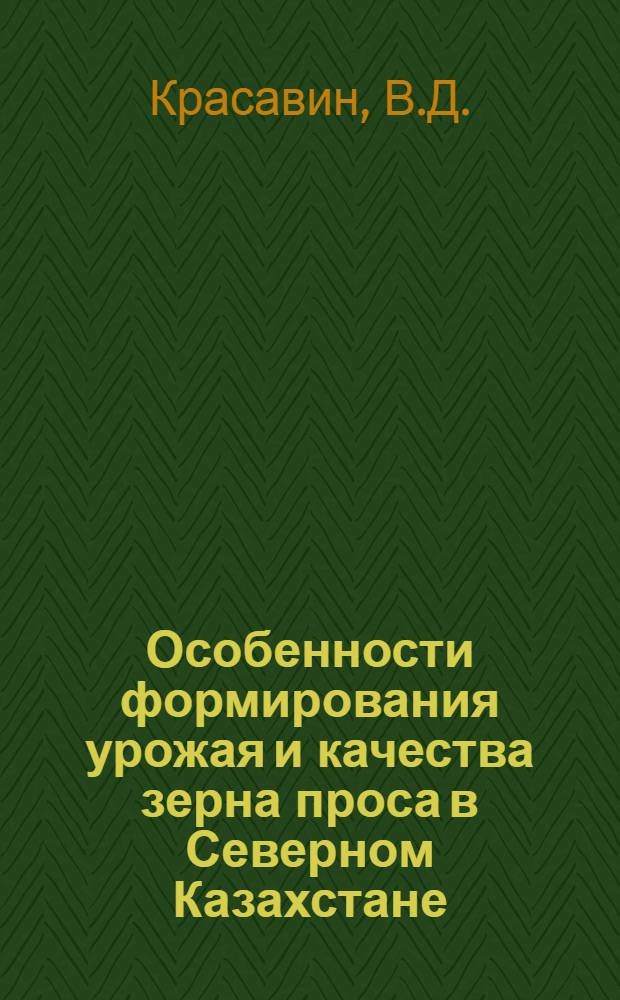 Особенности формирования урожая и качества зерна проса в Северном Казахстане : Автореф. дис. на соискание учен. степени канд. с.-х. наук : (538)