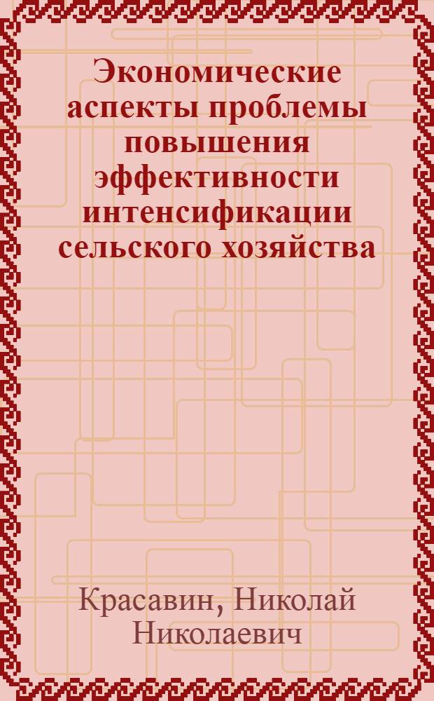 Экономические аспекты проблемы повышения эффективности интенсификации сельского хозяйства : Автореф. дис. на соискание учен. степени д-ра экон. наук : (590)