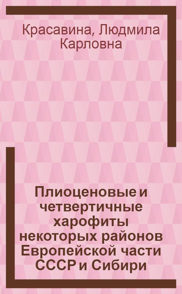 Плиоценовые и четвертичные харофиты некоторых районов Европейской части СССР и Сибири : Автореф. дис. на соискание учен. степени канд. биол. наук : (094)