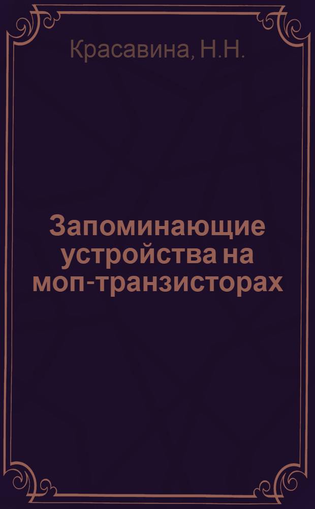 Запоминающие устройства на моп-транзисторах : Обзор отеч. и зарубеж. литературы за 1970-1972 гг