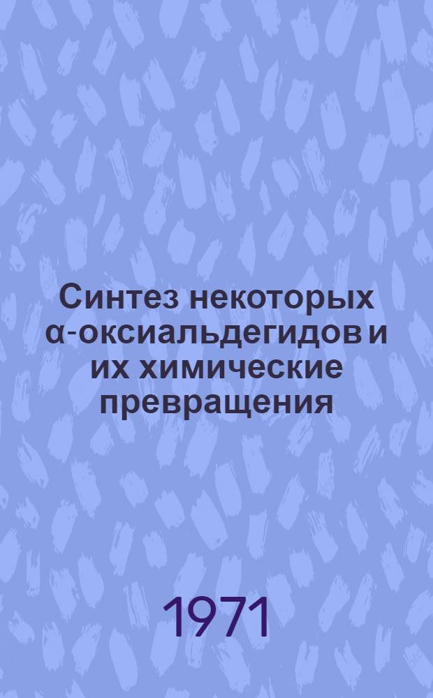 Синтез некоторых α-оксиальдегидов и их химические превращения : Автореф. дис. на соискание учен. степени канд. хим. наук : (079)