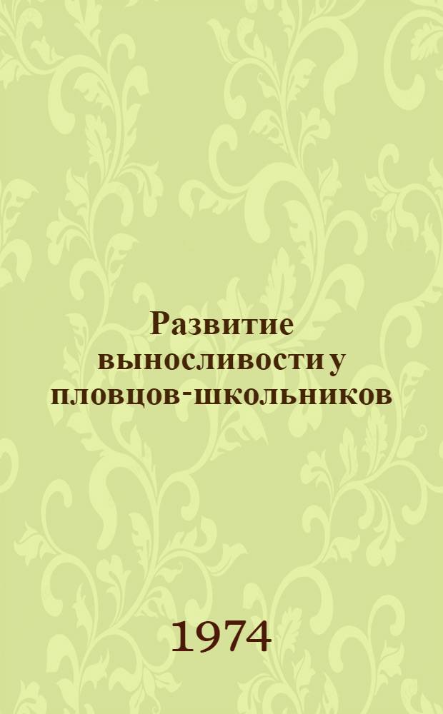 Развитие выносливости у пловцов-школьников : Автореф. дис. на соиск. учен. степени канд. пед. наук : (13.00.04)