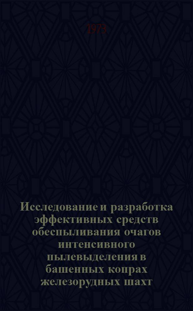 Исследование и разработка эффективных средств обеспыливания очагов интенсивного пылевыделения в башенных копрах железорудных шахт : Автореф. дис. на соиск. учен. степени канд. техн. наук : (05.26.01)