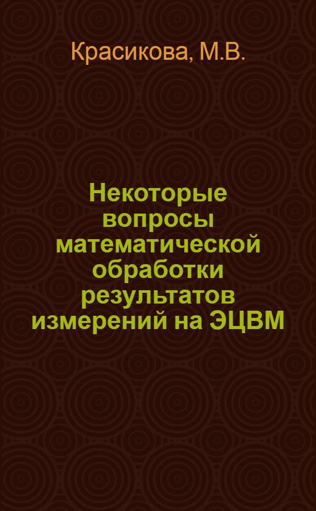Некоторые вопросы математической обработки результатов измерений на ЭЦВМ : Автореф. дис. на соискание учен. степени канд. техн. наук : (500)