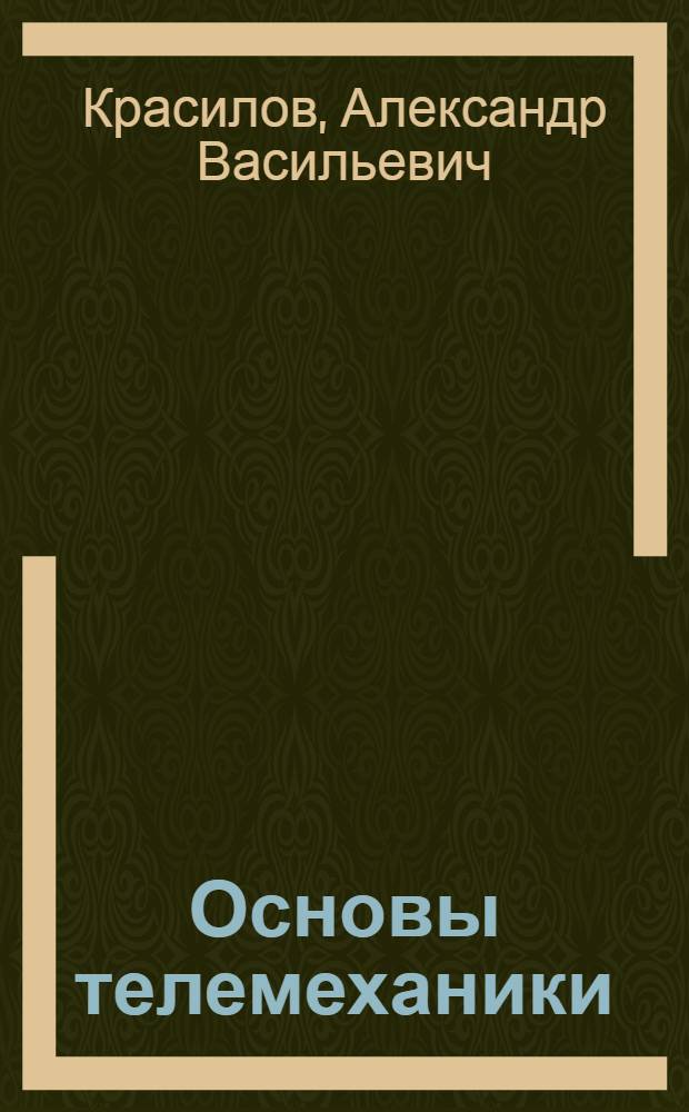 Основы телемеханики : (Конспект лекций) : Вып. 1-