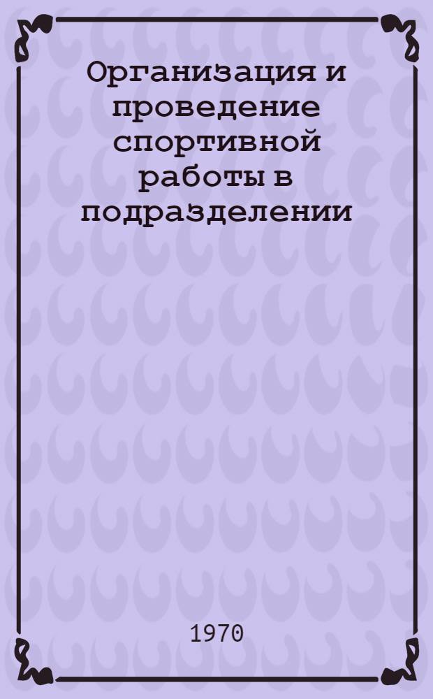 Организация и проведение спортивной работы в подразделении : Учеб. пособие