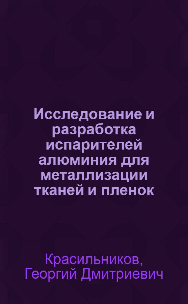 Исследование и разработка испарителей алюминия для металлизации тканей и пленок : Автореф. дис. на соиск. учен. степени канд. техн. наук : (05.02.08)