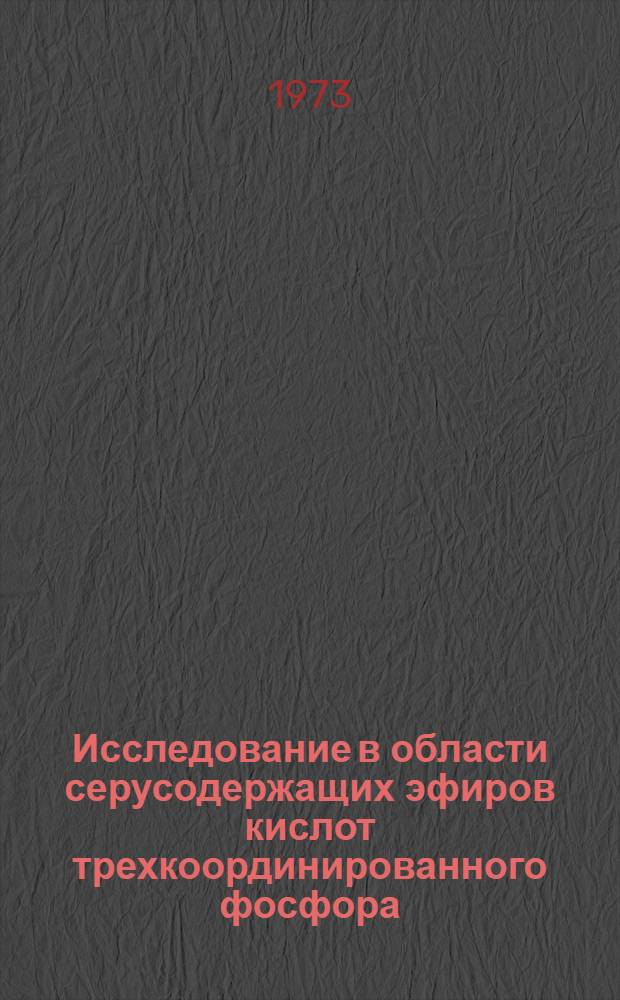Исследование в области серусодержащих эфиров кислот трехкоординированного фосфора : Автореф. дис. на соиск. учен. степени д-ра хим. наук : (02.00.08)
