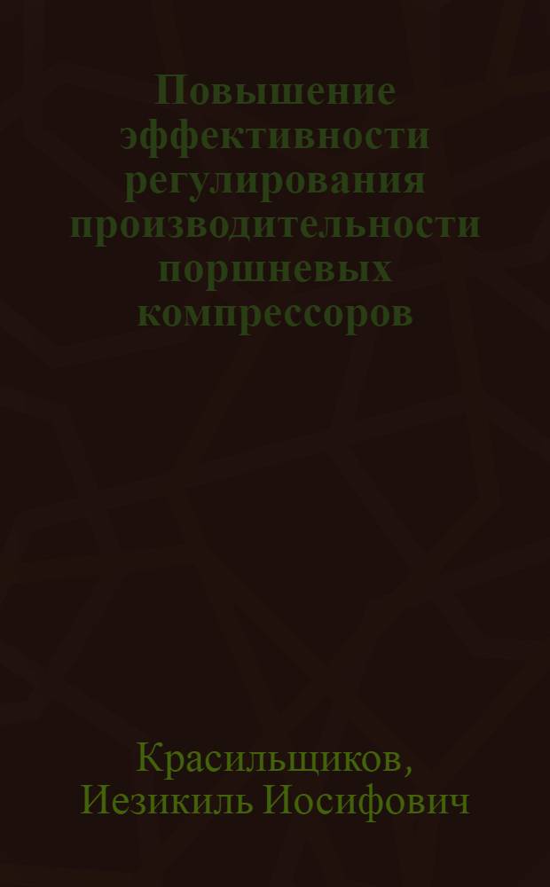 Повышение эффективности регулирования производительности поршневых компрессоров : Автореф. дис. на соиск. учен. степени канд. техн. наук