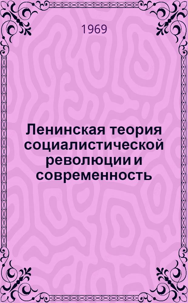 Ленинская теория социалистической революции и современность : (Лекция, прочит. на Совещании-семинаре идеол. работников Украины. Ноябрь 1968 г.)