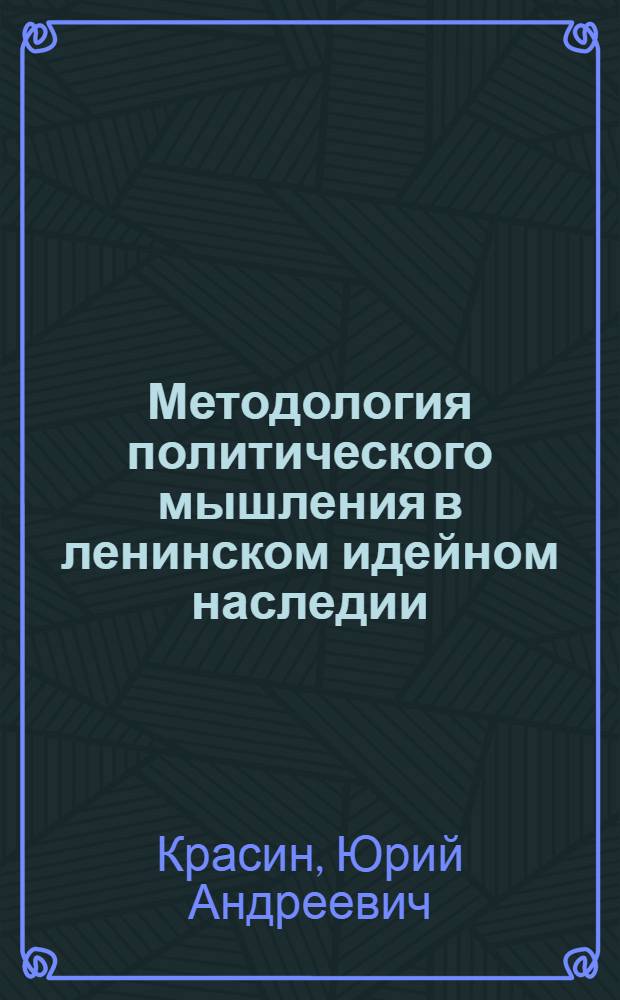 Методология политического мышления в ленинском идейном наследии