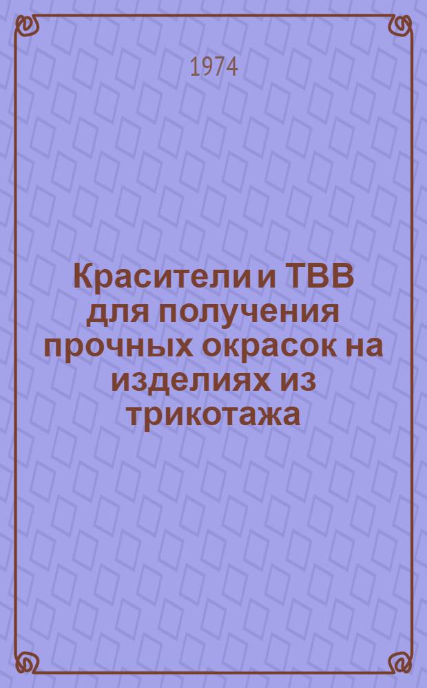 Красители и ТВВ для получения прочных окрасок на изделиях из трикотажа : Тезисы докл. специалистов НИОП и К к семинару на ВДНХ