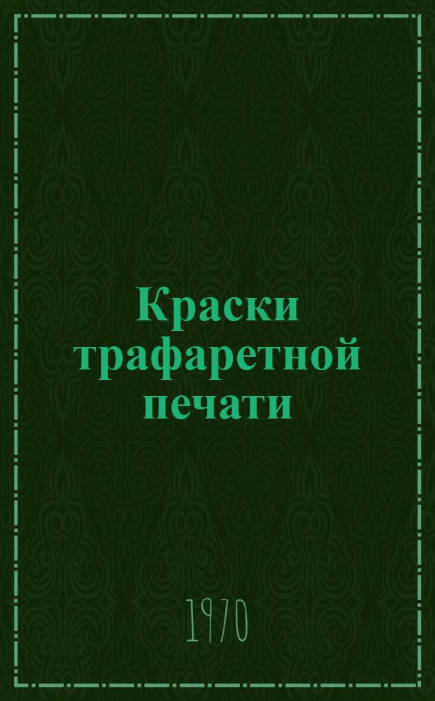 Краски трафаретной печати (ТБЭЦ ТУМС) 1971 г. : Каталог