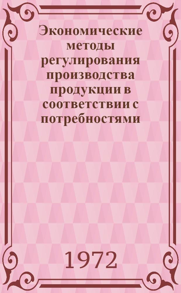 Экономические методы регулирования производства продукции в соответствии с потребностями : Автореф. дис. на соиск. учен. степени канд. экон. наук : (00.05)