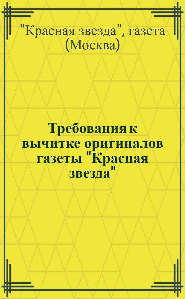 Требования к вычитке оригиналов газеты "Красная звезда" : (Термины, названия, грамматич. и техн. правила)