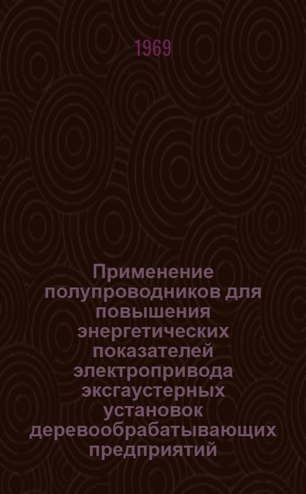 Применение полупроводников для повышения энергетических показателей электропривода эксгаустерных установок деревообрабатывающих предприятий : Автореферат дис. на соискание учен. степени канд. техн. наук : (198)