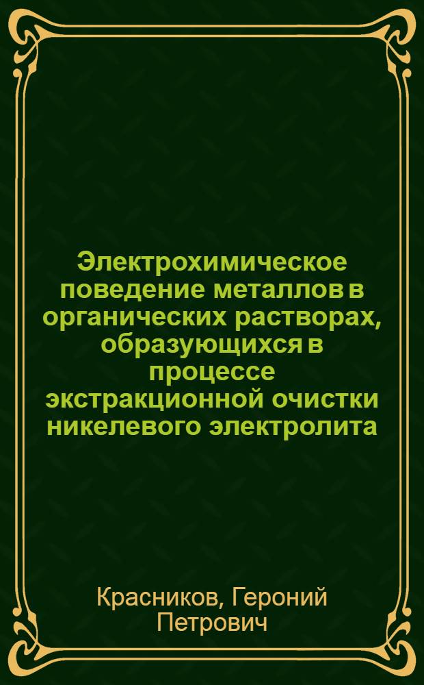 Электрохимическое поведение металлов в органических растворах, образующихся в процессе экстракционной очистки никелевого электролита : Автореф. дис. на соиск. учен. степени канд. техн. наук : (02.00.05)
