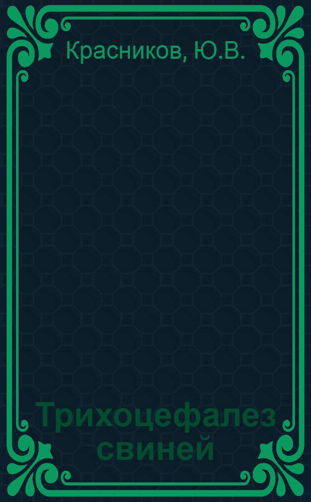 Трихоцефалез свиней : (Распространение, клиник, некоторых биохим. показателей крови и терапия) : Автореф. дис. на соискание учен. степени канд. биол. наук : (106)