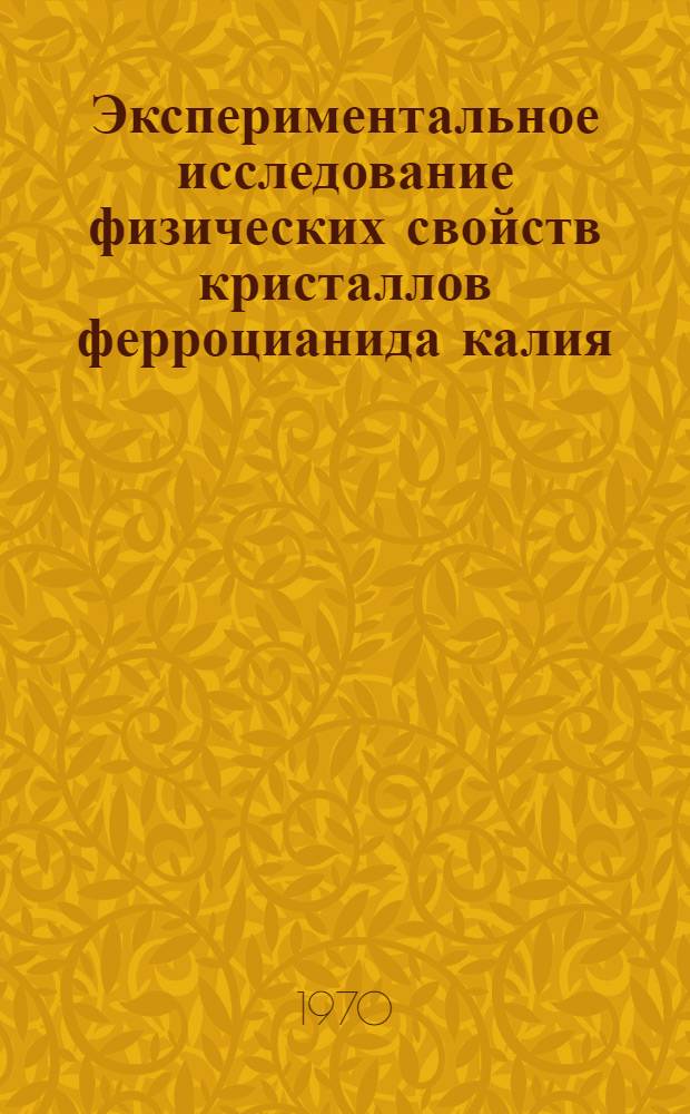 Экспериментальное исследование физических свойств кристаллов ферроцианида калия : Автореф. дис. на соискание учен. степени канд. физ.-мат. наук