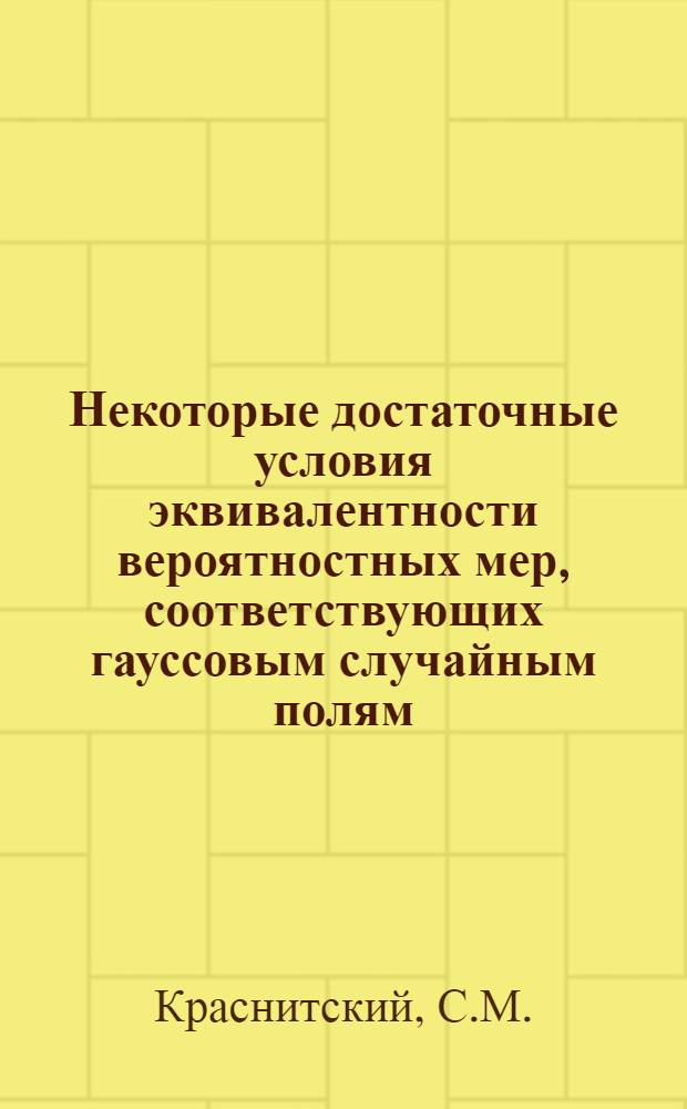 Некоторые достаточные условия эквивалентности вероятностных мер, соответствующих гауссовым случайным полям
