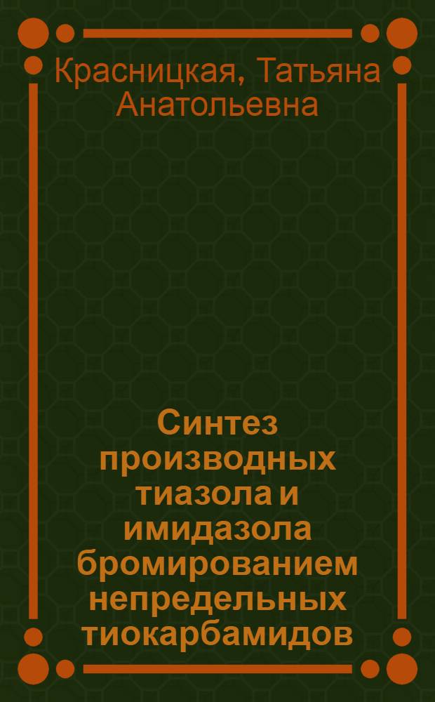 Синтез производных тиазола и имидазола бромированием непредельных тиокарбамидов : Автореф. дис. на соиск. учен. степени канд. хим. наук : (02.00.03)