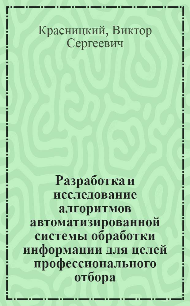 Разработка и исследование алгоритмов автоматизированной системы обработки информации для целей профессионального отбора : Автореф. дис. на соиск. учен. степени канд. техн. наук : (254)
