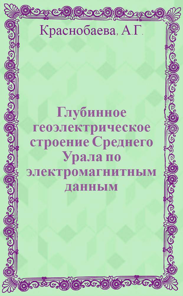 Глубинное геоэлектрическое строение Среднего Урала по электромагнитным данным (ГМТЗ) : Доклад на Междунар. симпозиуме по геотермике и магнитотеллургическим методам зондирования