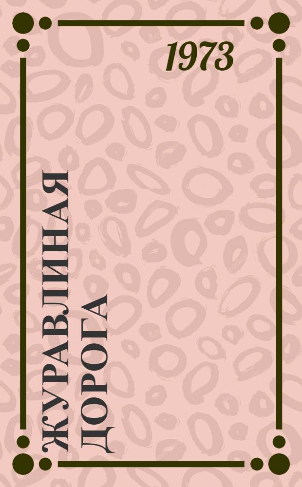 Журавлиная дорога : Рассказы и повесть