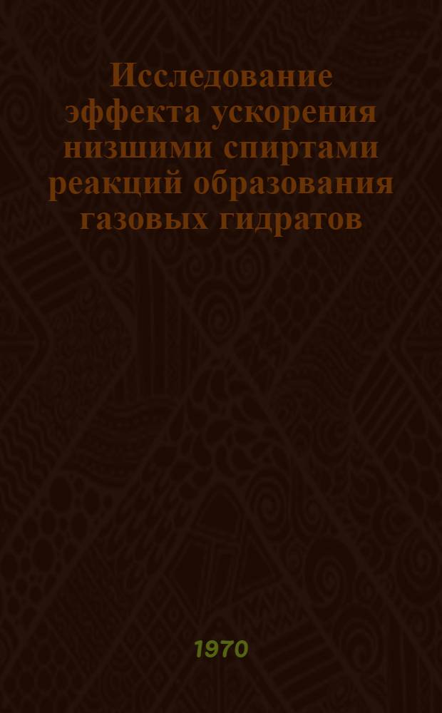 Исследование эффекта ускорения низшими спиртами реакций образования газовых гидратов : Автореф. дис. на соискание учен. степени канд. хим. наук : (070)