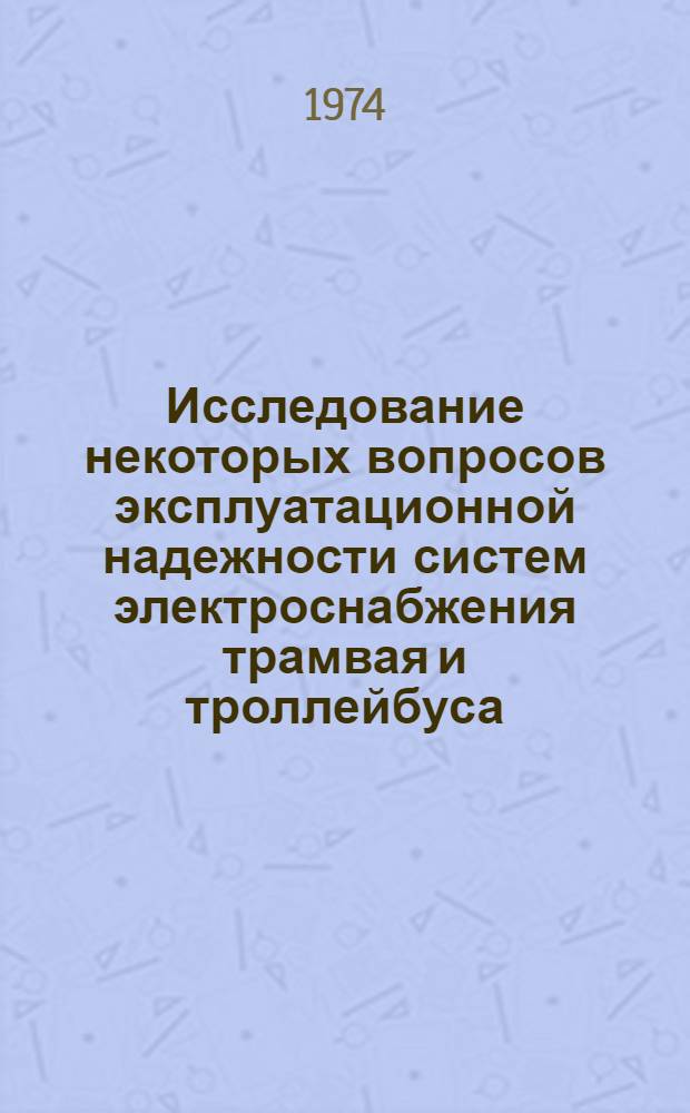 Исследование некоторых вопросов эксплуатационной надежности систем электроснабжения трамвая и троллейбуса : Автореф. дис. на соиск. учен. степени канд. техн. наук : (05.22.02)