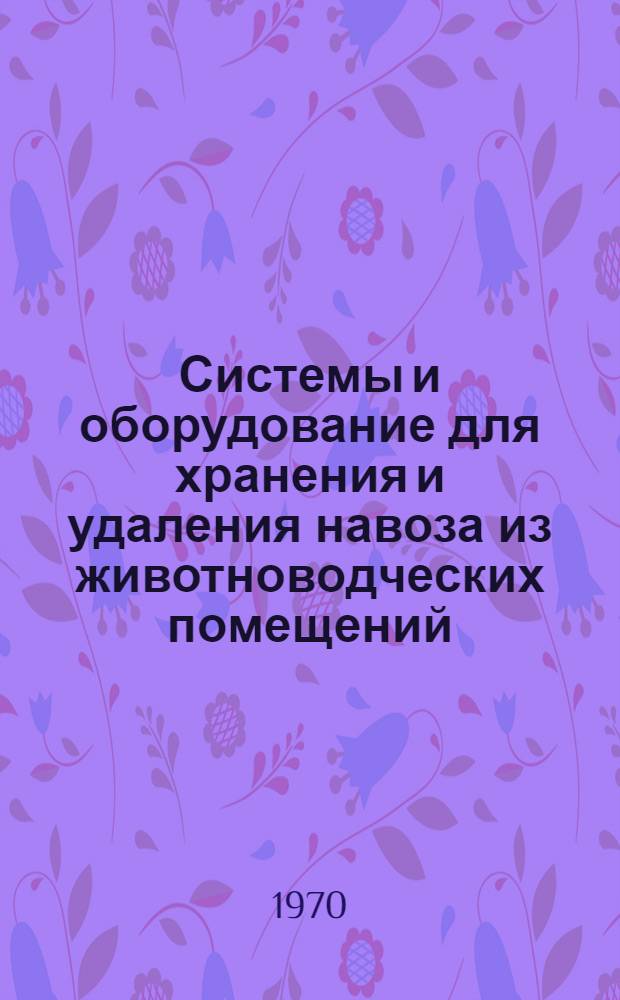 Системы и оборудование для хранения и удаления навоза из животноводческих помещений