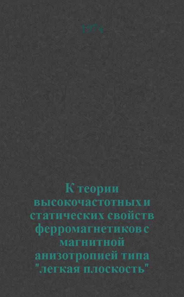К теории высокочастотных и статических свойств ферромагнетиков с магнитной анизотропией типа "легкая плоскость" : Автореф. дис. на соиск. учен. степени канд. физ.-мат. наук : (01.04.02)