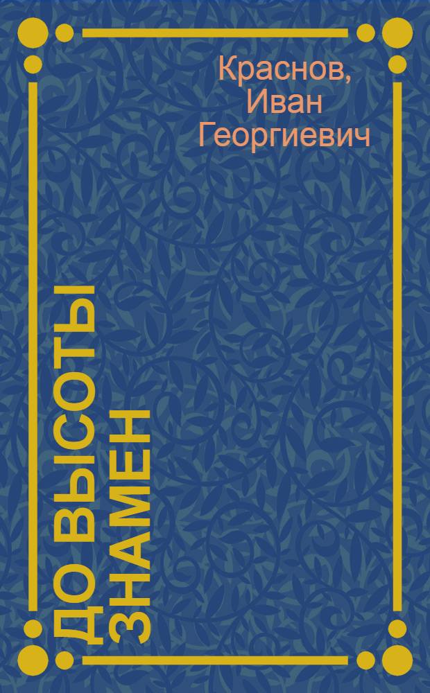 До высоты знамен : Стихи