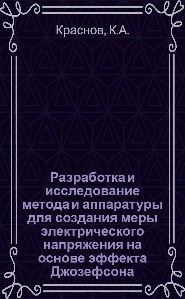 Разработка и исследование метода и аппаратуры для создания меры электрического напряжения на основе эффекта Джозефсона : Автореф. дис. на соискание учен. степени канд. техн. наук : (246)