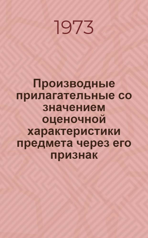 Производные прилагательные со значением оценочной характеристики предмета через его признак : (На материале англ. прилагательных с суффиксами "-y" и "-ish") : Автореф. дис. на соиск. учен. степени канд. филол. наук : (10.02.04)