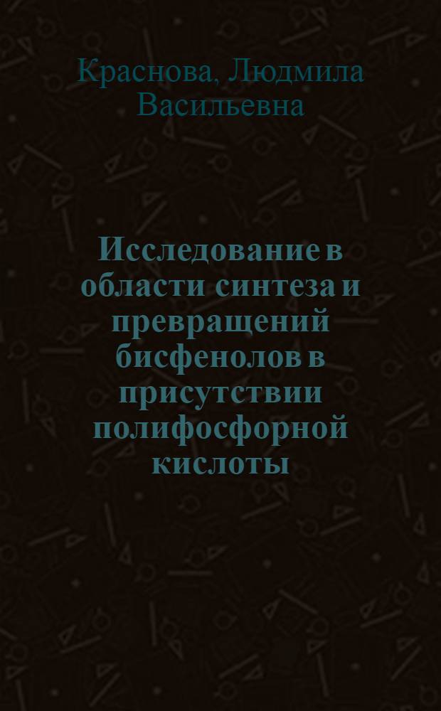 Исследование в области синтеза и превращений бисфенолов в присутствии полифосфорной кислоты : Автореф. дис. на соиск. учен. степени канд. хим. наук