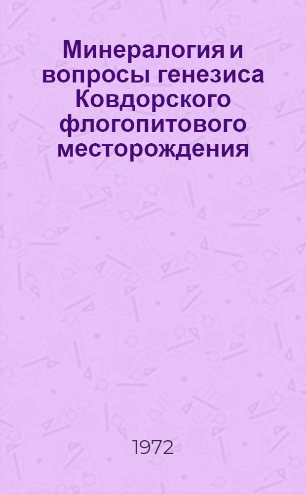 Минералогия и вопросы генезиса Ковдорского флогопитового месторождения : Автореф. дис. на соискание учен. степени канд. геол.-минерал. наук : (127)