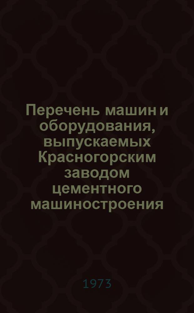 Перечень машин и оборудования, выпускаемых Красногорским заводом цементного машиностроения