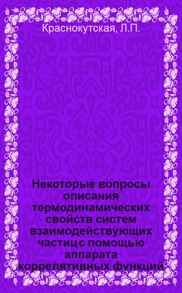 Некоторые вопросы описания термодинамических свойств систем взаимодействующих частиц с помощью аппарата коррелятивных функций : Автореф. дис. на соискание учен. степени канд. физ.-мат. наук : (041)